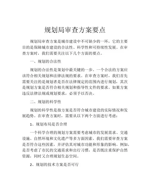 规划局审查方案要点