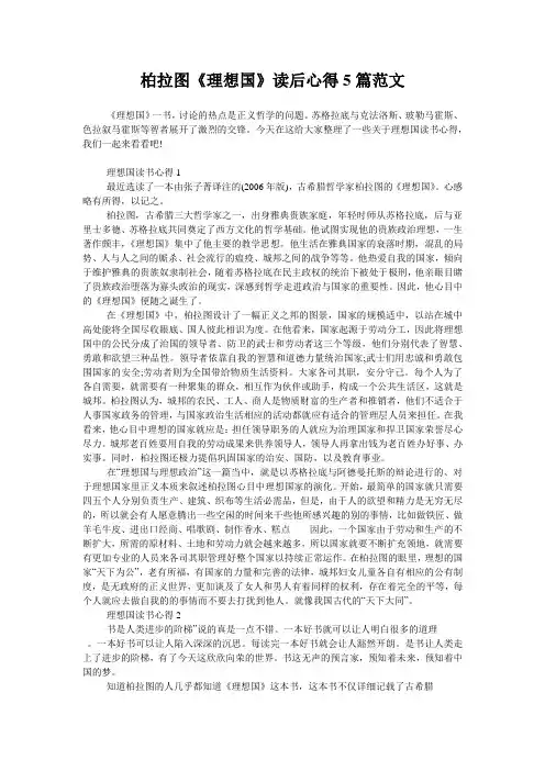 柏拉图《理想国》读后心得5篇范文