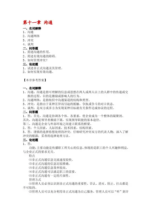 第十一章沟通一、名词解释1、沟通2、沟通网络3、冲突4、谈判二