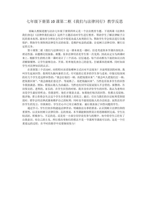 七年级下册第十课《我们与法律同行》教学反思