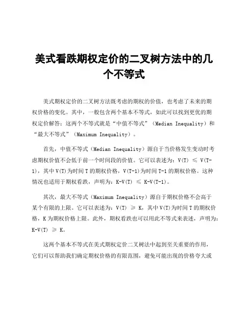 美式看跌期权定价的二叉树方法中的几个不等式