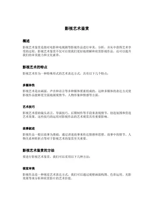 影视艺术鉴赏