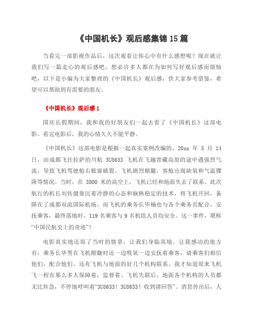 《中国机长》观后感集锦15篇