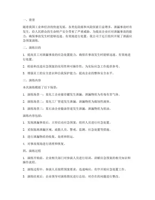 泄露应急预案演练小结