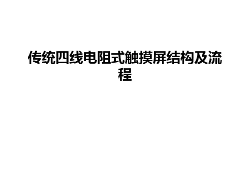 最新传统四线电阻式触摸屏结构及流程