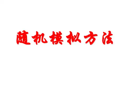 随机模拟方法