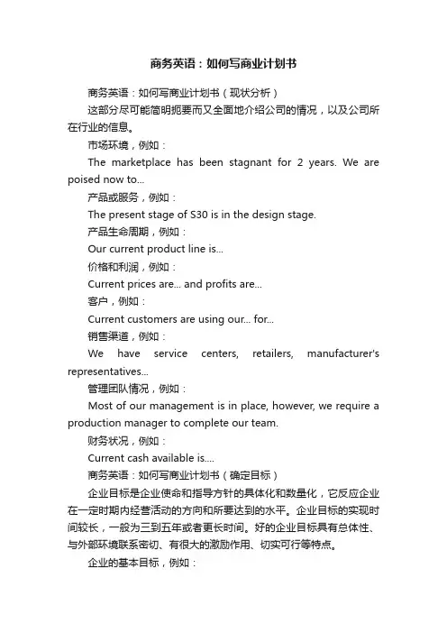 商务英语：如何写商业计划书
