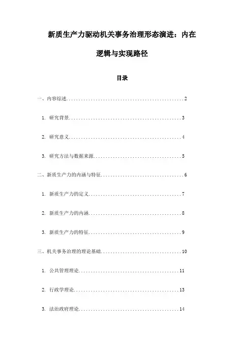 新质生产力驱动机关事务治理形态演进：内在逻辑与实现路径