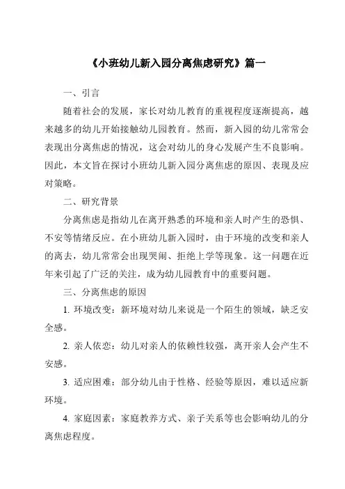 《2024年小班幼儿新入园分离焦虑研究》范文