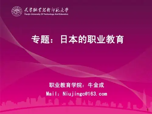 专题三：日本的职业教育