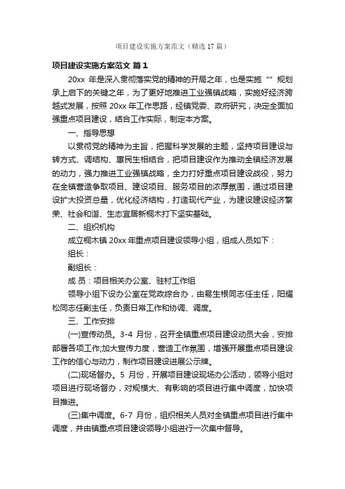 项目建设实施方案范文（精选17篇）