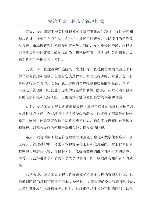 发达国家工程造价管理模式