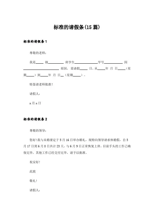 标准的请假条(15篇)