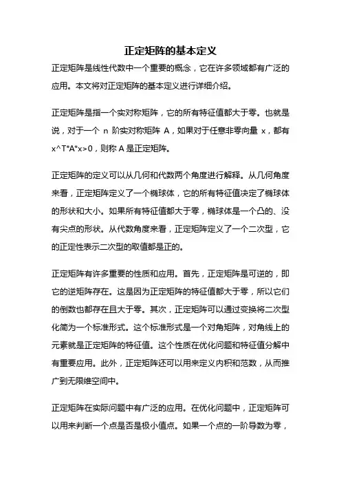 正定矩阵的基本定义