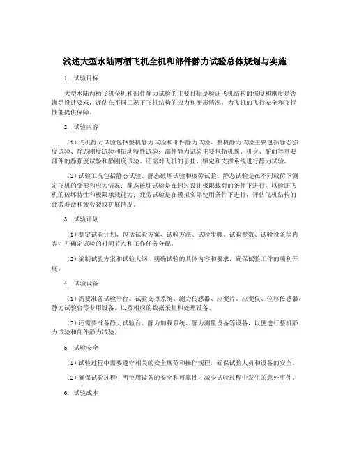 浅述大型水陆两栖飞机全机和部件静力试验总体规划与实施