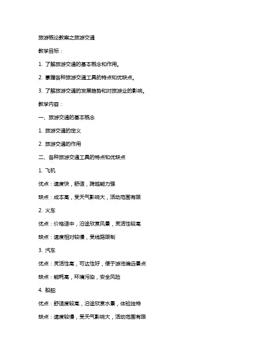 旅游概论教案旅游交通