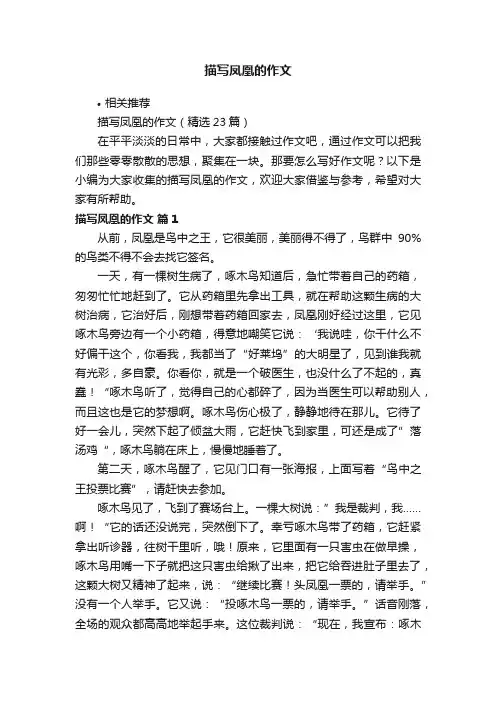 描写凤凰的作文