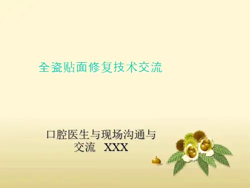 全瓷贴面修复技术交流 (2)ppt课件