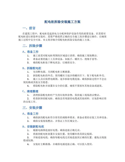 配电柜拆除安装施工方案
