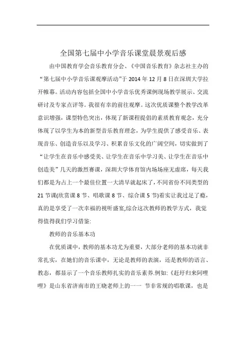 全国第七届中小学音乐课堂晨景观后感