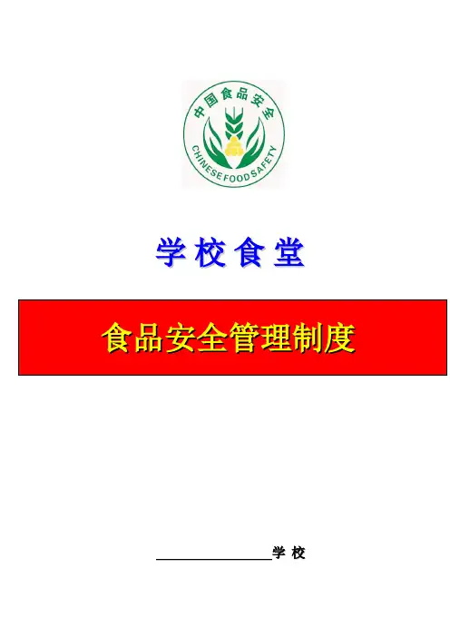 食堂食品安全管理制度(封面、目录)