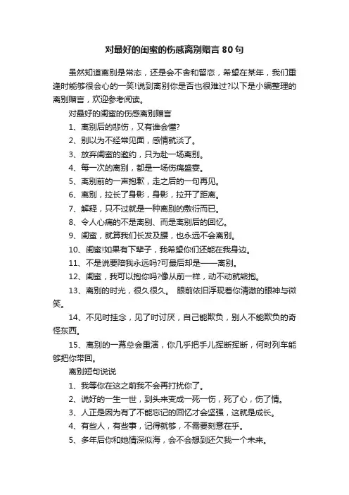 对最好的闺蜜的伤感离别赠言80句