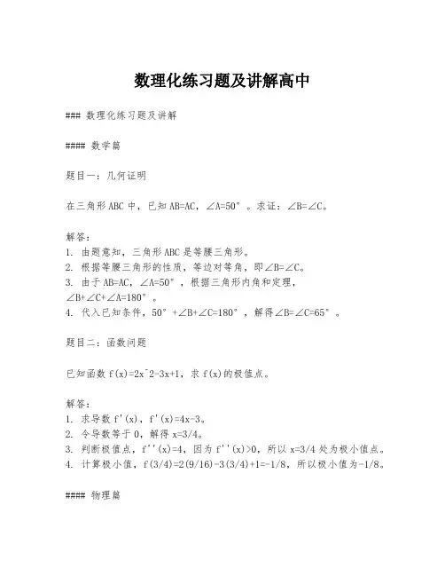 数理化练习题及讲解高中