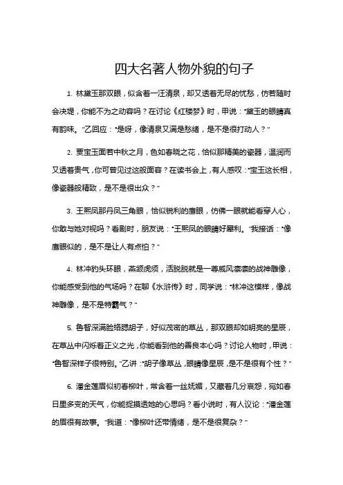 四大名著人物外貌的句子