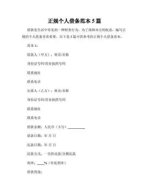 正规个人借条范本5篇