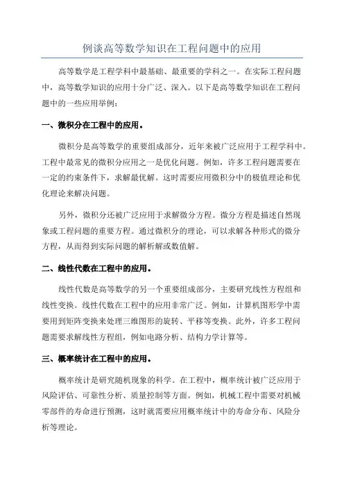 例谈高等数学知识在工程问题中的应用