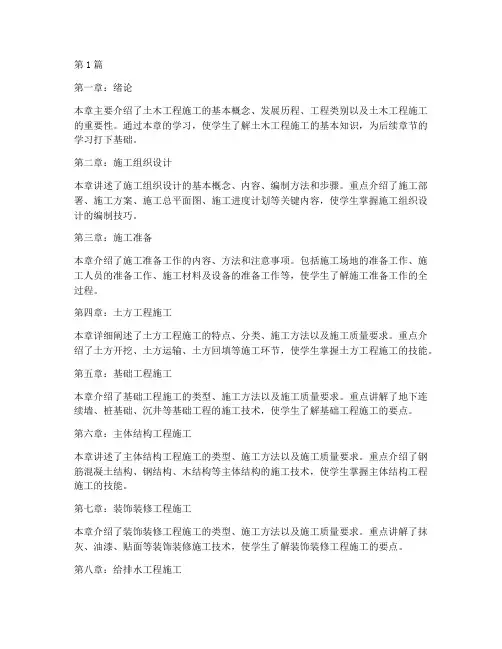 土木工程施工十三章(3篇)