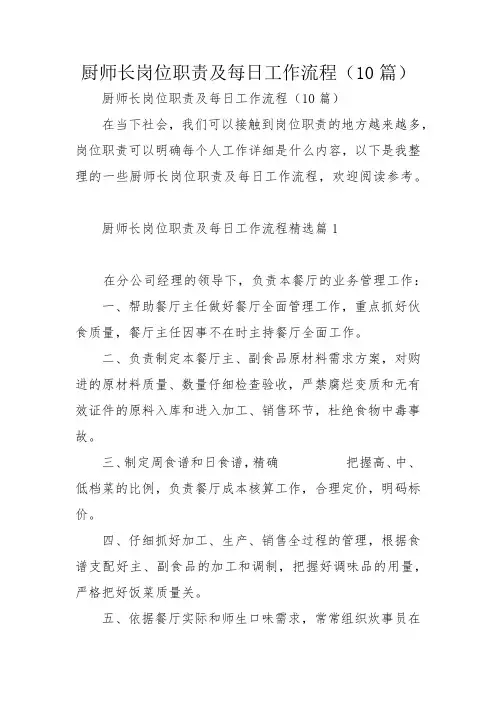 厨师长岗位职责及每日工作流程(10篇)