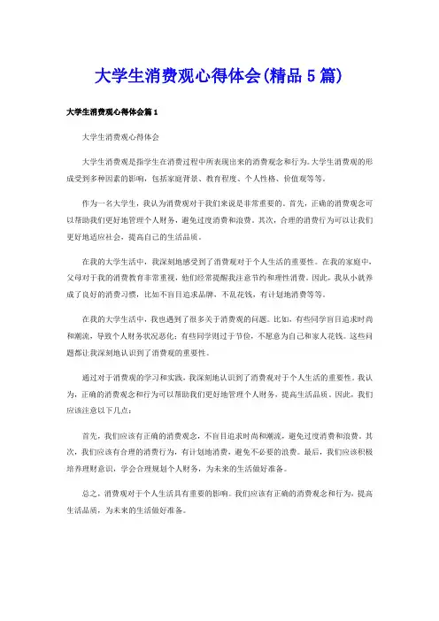 大学生消费观心得体会(精品5篇)