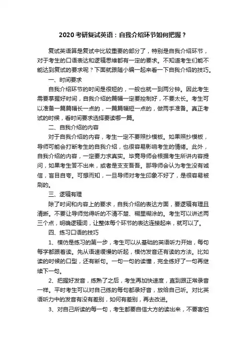 2020考研复试英语：自我介绍环节如何把握？
