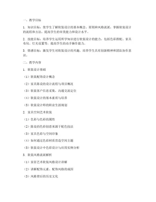 软装设计教案分析模板范文