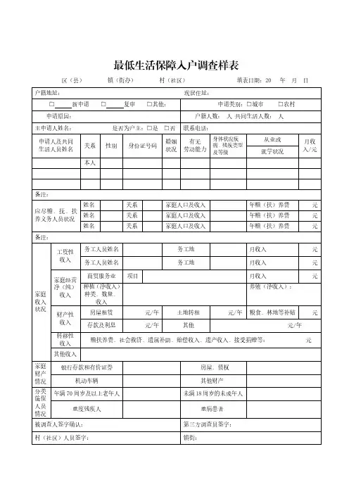 最低生活保障入户调查样表