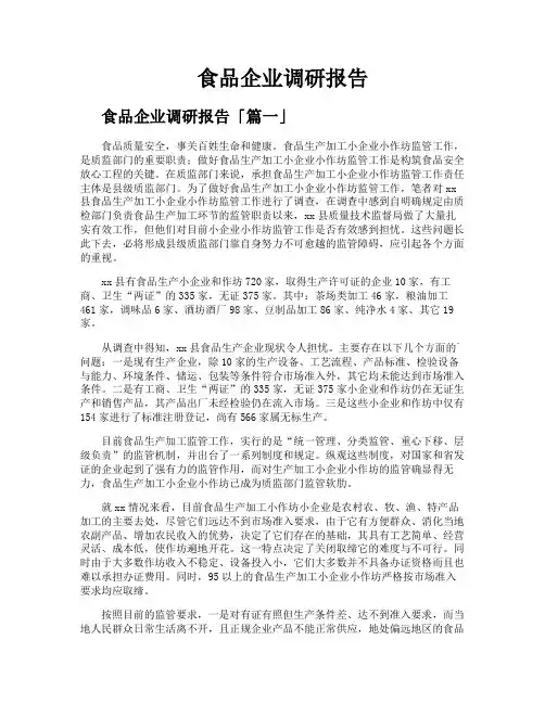 食品企业调研报告