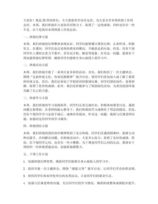 班长本周总结演讲稿范文