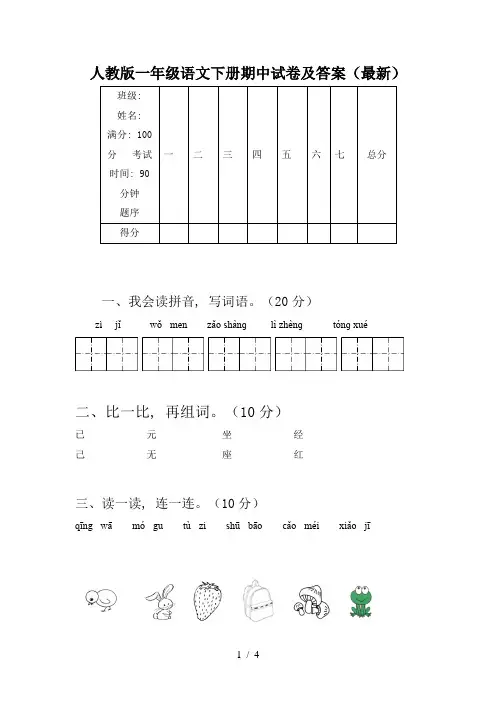 人教版一年级语文下册期中试卷及答案(最新)