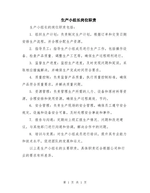 生产小组长岗位职责