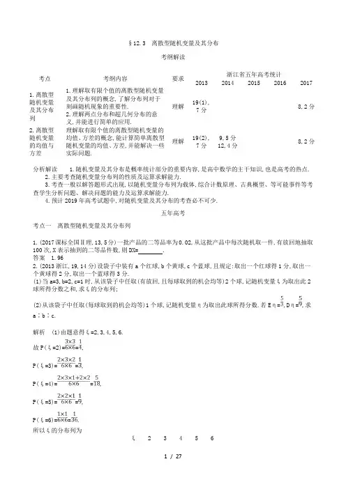 2019届高考数学(浙江版)一轮配套讲义：12.3 离散型随机变量及其分布