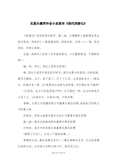 无厘头搞笑年会小品剧本《现代西游记》