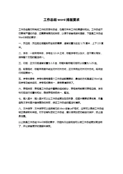 工作总结word排版要求