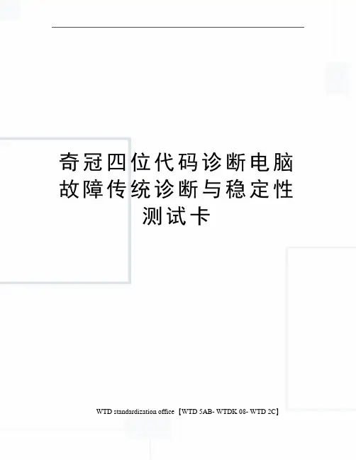 奇冠四位代码诊断电脑故障传统诊断与稳定性测试卡