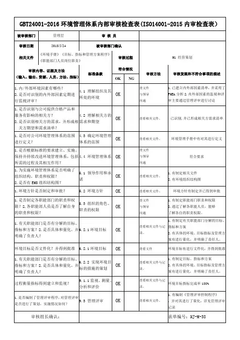 GBT24001-2016环境管理体系内部审核检查表(ISO14001-2015内审检查表)