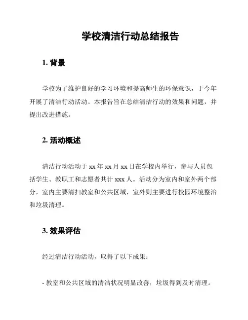 学校清洁行动总结报告