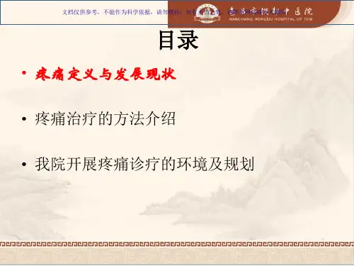认识疼痛科专业知识课件