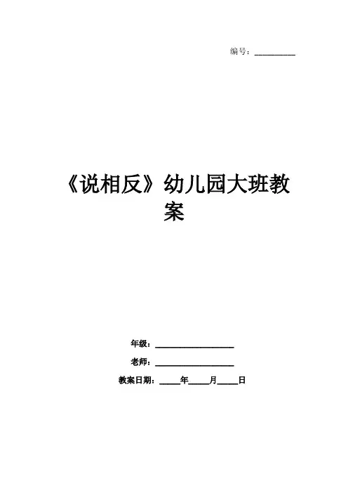 《说相反》幼儿园大班教案