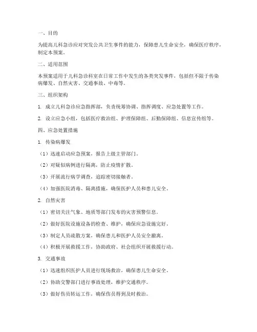 儿科急诊应急预案