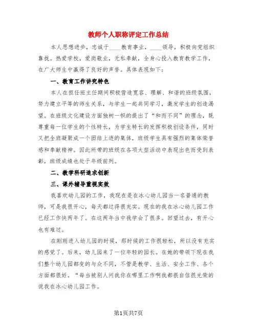 教师个人职称评定工作总结(3篇)